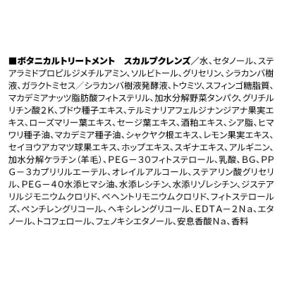 ボタニスト  トリートメント  スカルプクレンズ (詰替)4個|10_ine-020401kt