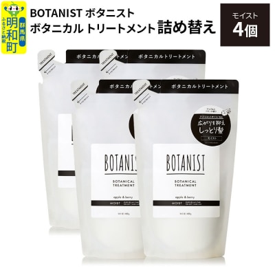 ボタニスト  トリートメント  モイスト (詰替)4個|10_ine-020401mt