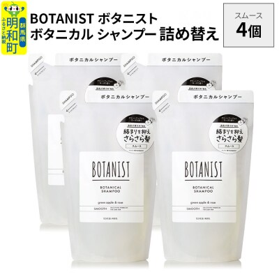ボタニスト  シャンプー  スムース (詰替)4個|10_ine-020401ss