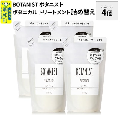 ボタニスト  トリートメント  スムース (詰替)4個|10_ine-020401st