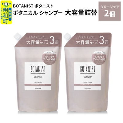  ボタニスト ボタニカル シャンプー ダメージケア大容量詰替 2個|10_ine-030201ds