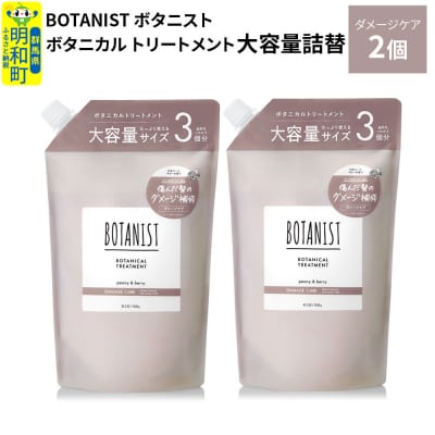  ボタニスト ボタニカル トリートメント ダメージ 大容量詰替 2個|10_ine-030201dt