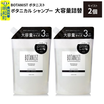  ボタニスト ボタニカル シャンプー モイスト 詰替大容量詰替 2個|10_ine-030201ms