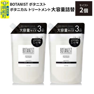  ボタニスト ボタニカル トリートメント モイスト 大容量詰替 2個|10_ine-030201mt