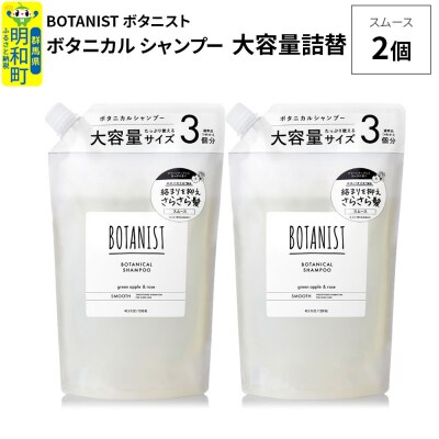  ボタニスト ボタニカル シャンプー スムース 大容量詰替 2個|10_ine-030201ss