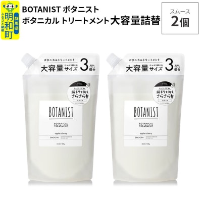 ボタニスト ボタニカル トリートメント スムース大容量詰替 2個|10_ine-030201st