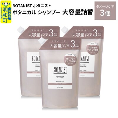  ボタニスト ボタニカル シャンプー ダメージケア 大容量詰替 3個|10_ine-030301ds
