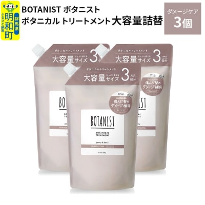  ボタニスト トリートメント ダメージケア 大容量詰替 3個|10_ine-030301dt