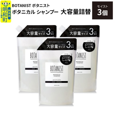  ボタニスト ボタニカル シャンプー モイスト  大容量詰替 3個|10_ine-030301ms