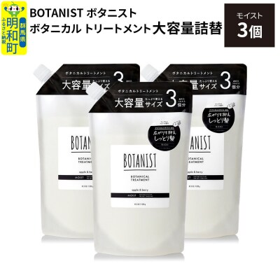  ボタニスト ボタニカル トリートメント モイスト 大容量詰替 3個|10_ine-030301mt
