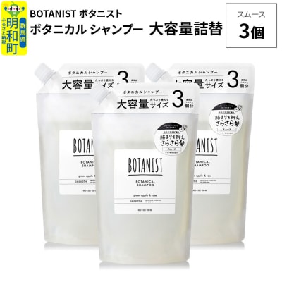  ボタニスト ボタニカル シャンプー スムース 大容量詰替 3個|10_ine-030301ss