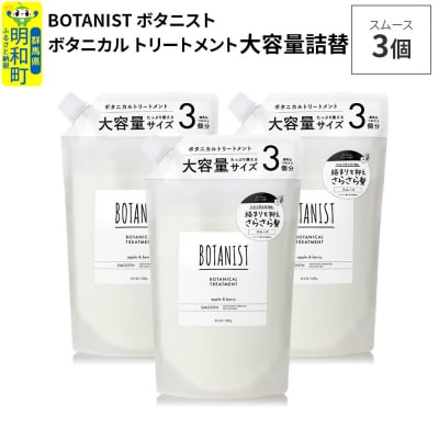  ボタニスト ボタニカル トリートメント スムース 大容量詰替 3個|10_ine-030301st