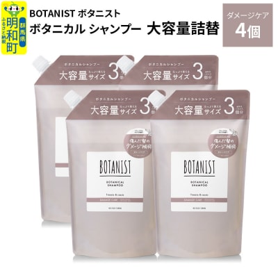  ボタニスト ボタニカル シャンプー ダメージケア 大容量詰替 4個|10_ine-030401ds