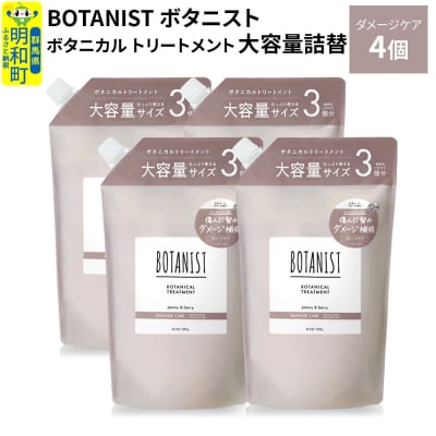  ボタニスト トリートメント ダメージケア 大容量詰替 4個|10_ine-030401dt