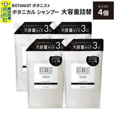  ボタニスト ボタニカル シャンプー モイスト  大容量詰替 4個|10_ine-030401ms