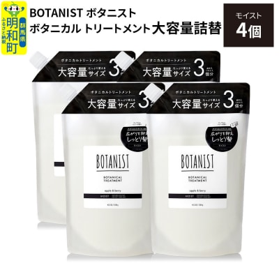  ボタニスト ボタニカル トリートメント モイスト 大容量詰替 4個|10_ine-030401mt