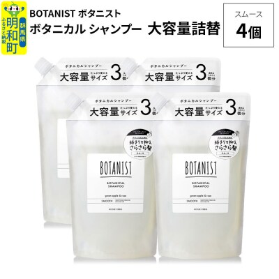  ボタニスト ボタニカル シャンプー スムース 大容量詰替 4個|10_ine-030401ss