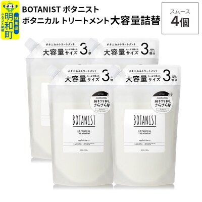  ボタニスト ボタニカル トリートメント スムース 大容量詰替 4個|10_ine-030401st