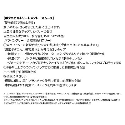  ボタニスト ボタニカル トリートメント スムース 大容量詰替 4個|10_ine-030401st