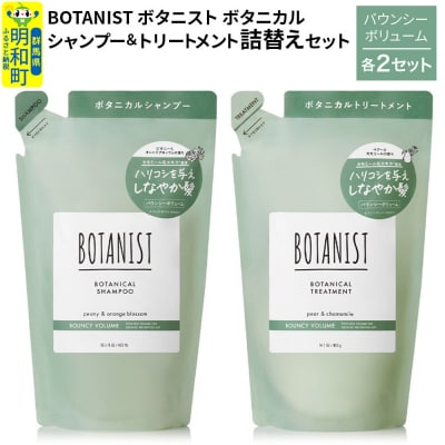 ボタニスト シャンプー&トリートメント バウンシーボリューム詰替 各2|10_ine-050201b