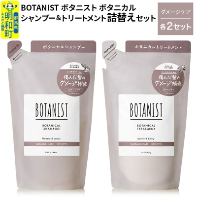 ボタニスト シャンプー&トリートメント ダメージケア 詰替 各2|10_ine-050201d