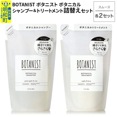 ボタニスト シャンプー&トリートメント スムース 詰替 各2|10_ine-050201s