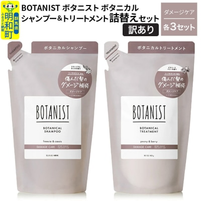訳あり ボタニスト シャンプー&トリートメント ダメージケア詰替 各3|10_ine-180301d