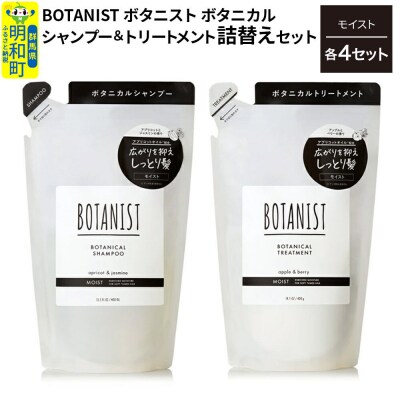 ボタニスト シャンプー&トリートメント モイスト 詰替 各4|10_ine-050401m