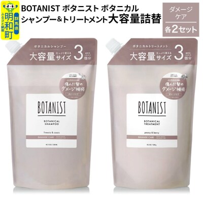 ボタニスト シャンプー&トリートメント 大容量詰替 ダメージケア　各2|10_ine-060201d