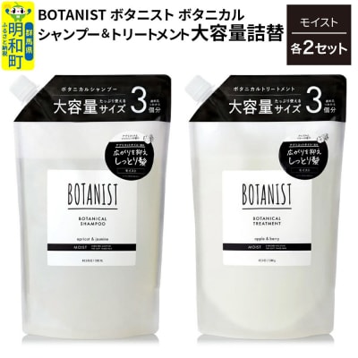 ボタニスト シャンプー&トリートメント 大容量詰替 モイスト　各2|10_ine-060201m