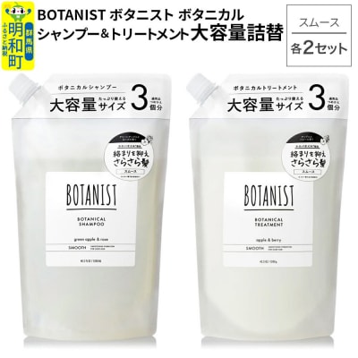 ボタニスト シャンプー&トリートメント 大容量詰替 スムース　各2|10_ine-060201s