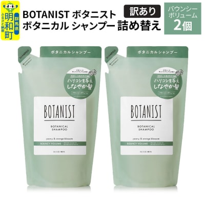 《訳あり》ボタニスト シャンプー バウンシーボリューム  詰替 2個|10_ine-150201bs