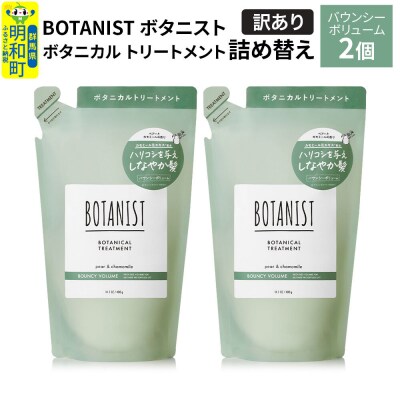 《訳あり》ボタニスト トリートメント バウンシーボリューム詰替 2個|10_ine-150201bt