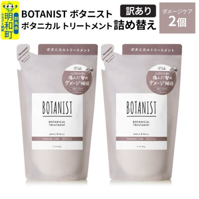 《訳あり》ボタニスト トリートメント ダメージケア 詰替 2個|10_ine-150201dt