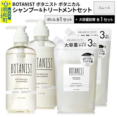  ボタニスト シャンプー&トリートメント スムース 本体・大容量詰替|10_ine-210101s