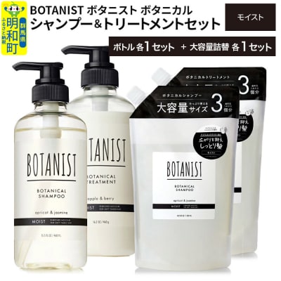  ボタニスト シャンプー&トリートメント モイスト 本体・大容量詰替|10_ine-210101m