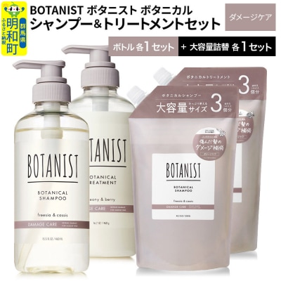  ボタニスト シャンプー&トリートメント ダメージ 本体・大容量詰替|10_ine-210101d