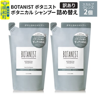 《訳あり》ボタニスト シャンプー スカルプクレンズ  詰替 2個|10_ine-150201ks