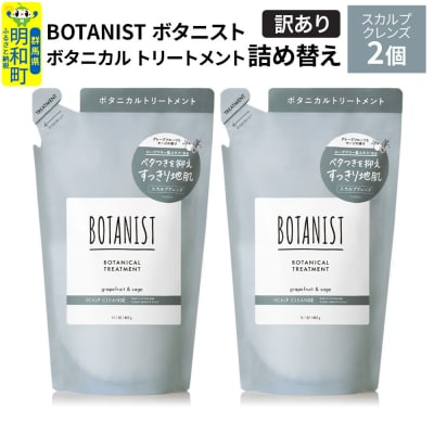 《訳あり》ボタニスト トリートメント スカルプクレンズ 詰替 2個|10_ine-150201kt