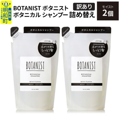 《訳あり》ボタニスト シャンプー モイスト  詰替 2個|10_ine-150201ms
