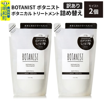 《訳あり》ボタニスト トリートメント モイスト  詰替 2個|10_ine-150201mt
