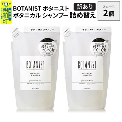 《訳あり》ボタニスト シャンプー スムース  詰替 2個|10_ine-150201ss