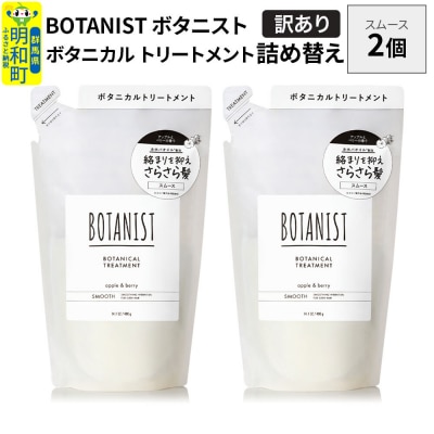 《訳あり》ボタニスト トリートメント スムース  詰替 2個|10_ine-150201st