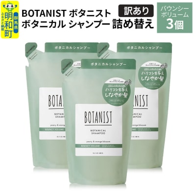 《訳あり》ボタニスト シャンプー バウンシーボリューム  詰替 3個|10_ine-150301bs