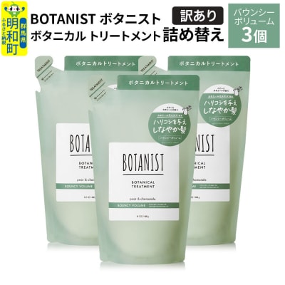 《訳あり》ボタニスト トリートメント バウンシーボリューム詰替 3個|10_ine-150301bt