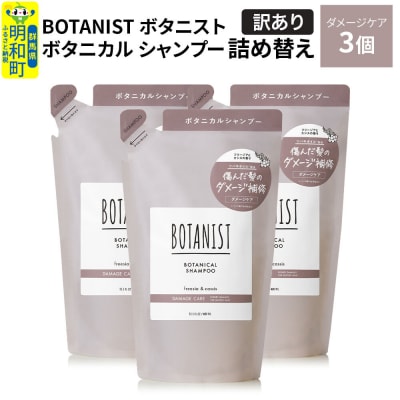 《訳あり》ボタニスト シャンプー ダメージケア  詰替 3個|10_ine-150301ds