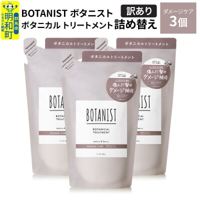 《訳あり》ボタニスト トリートメント ダメージケア 詰替 3個|10_ine-150301dt