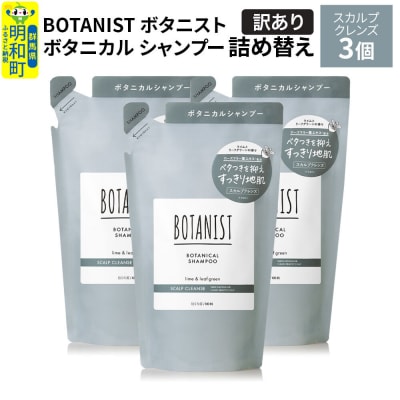 《訳あり》ボタニスト シャンプー スカルプクレンズ  詰替 3個|10_ine-150301ks
