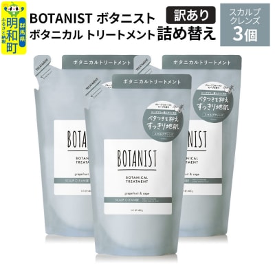 《訳あり》ボタニスト トリートメント スカルプクレンズ 詰替 3個|10_ine-150301kt