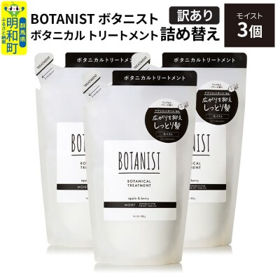 《訳あり》ボタニスト トリートメント モイスト  詰替 3個|10_ine-150301mt